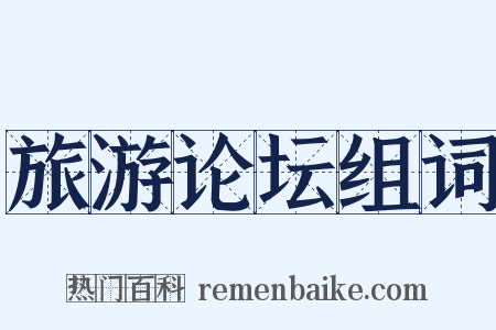 旅游论坛组词是什么意思的图片